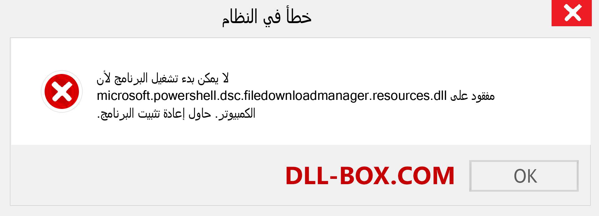 ملف microsoft.powershell.dsc.filedownloadmanager.resources.dll مفقود ؟. التنزيل لنظام التشغيل Windows 7 و 8 و 10 - إصلاح خطأ microsoft.powershell.dsc.filedownloadmanager.resources dll المفقود على Windows والصور والصور