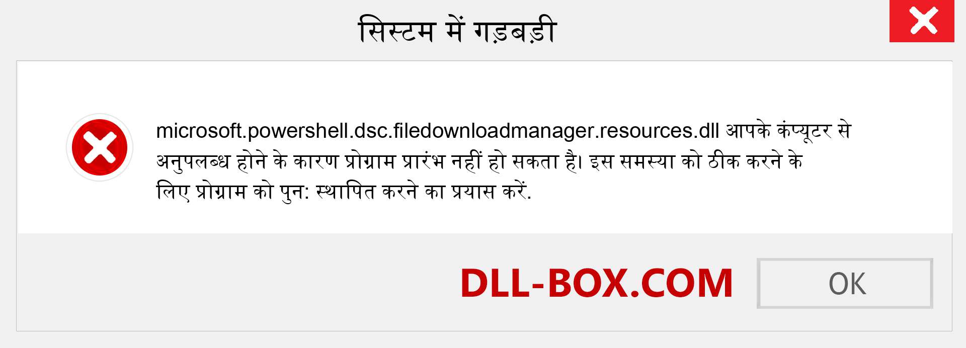 microsoft.powershell.dsc.filedownloadmanager.resources.dll फ़ाइल गुम है?. विंडोज 7, 8, 10 के लिए डाउनलोड करें - विंडोज, फोटो, इमेज पर microsoft.powershell.dsc.filedownloadmanager.resources dll मिसिंग एरर को ठीक करें