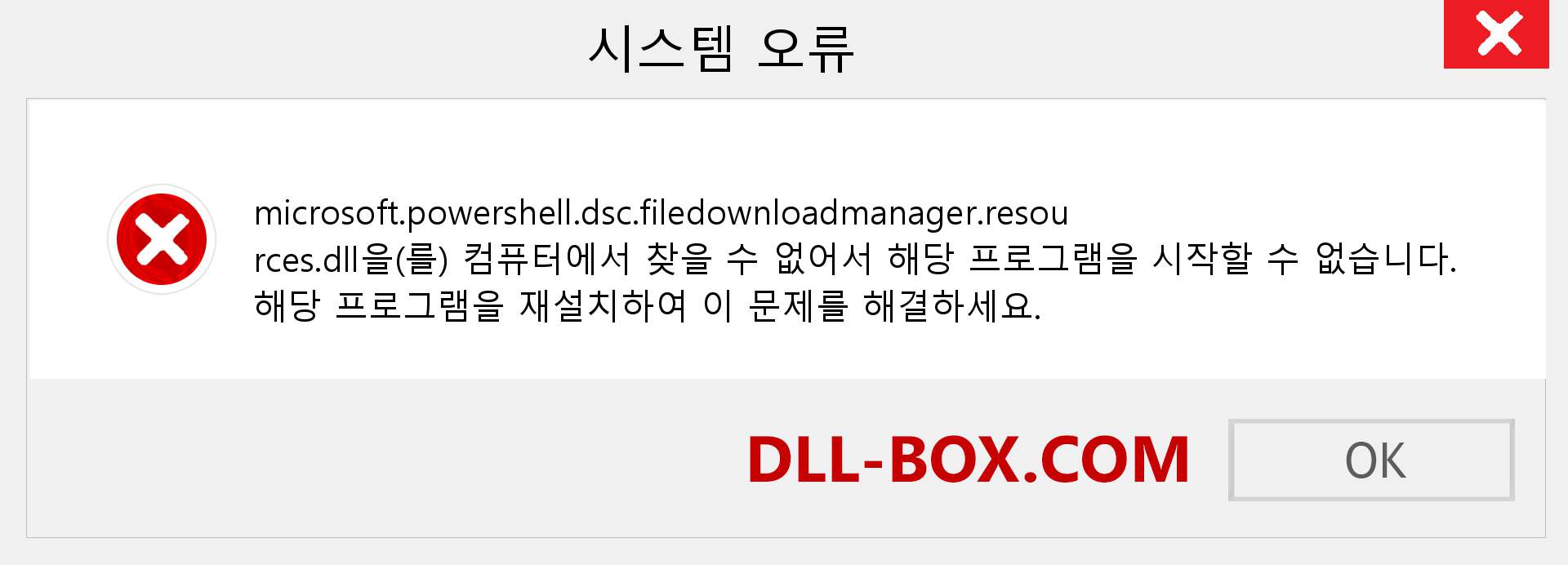 microsoft.powershell.dsc.filedownloadmanager.resources.dll 파일이 누락 되었습니까?. Windows 7, 8, 10용 다운로드 - Windows, 사진, 이미지에서 microsoft.powershell.dsc.filedownloadmanager.resources dll 누락 오류 수정