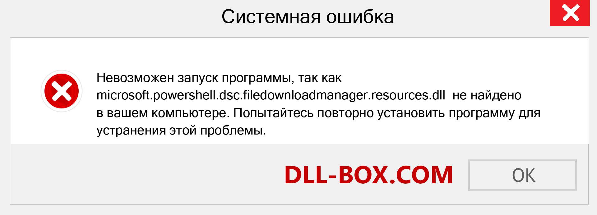 Файл microsoft.powershell.dsc.filedownloadmanager.resources.dll отсутствует ?. Скачать для Windows 7, 8, 10 - Исправить microsoft.powershell.dsc.filedownloadmanager.resources dll Missing Error в Windows, фотографии, изображения