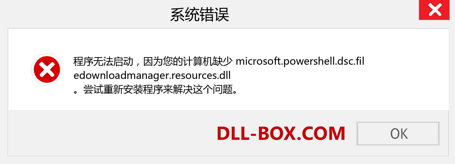 microsoft.powershell.dsc.filedownloadmanager.resources.dll 文件丢失？。 适用于 Windows 7、8、10 的下载 - 修复 Windows、照片、图像上的 microsoft.powershell.dsc.filedownloadmanager.resources dll 丢失错误